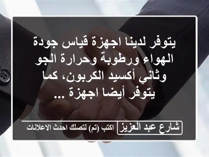 يتوفر لدينا اجهزة قياس جودة الهواء ورطوبة وحرارة...