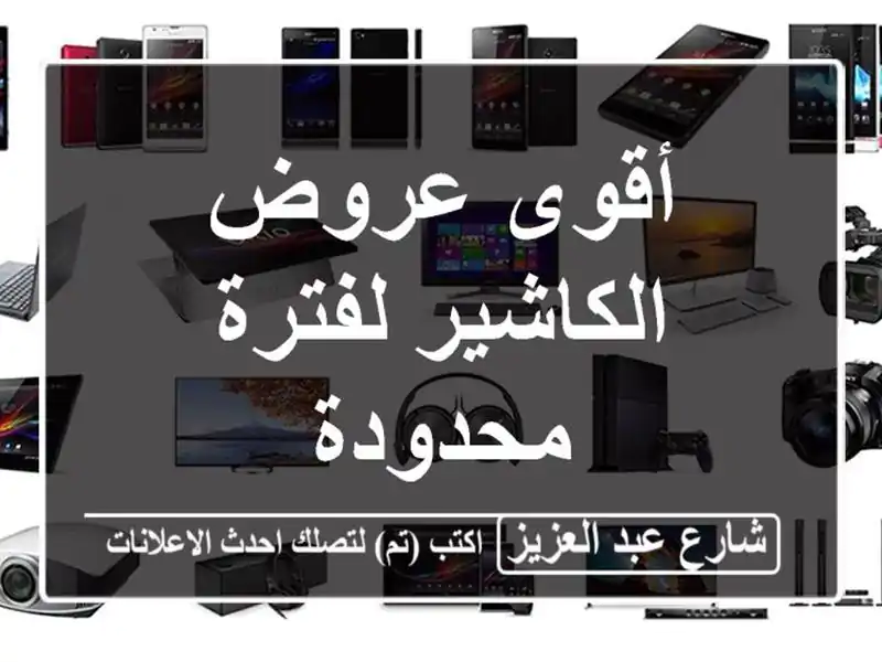 أقوى عروض الكاشير لفترة محدودة