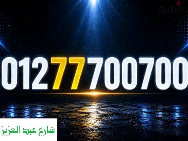 رقم مميز للبيع