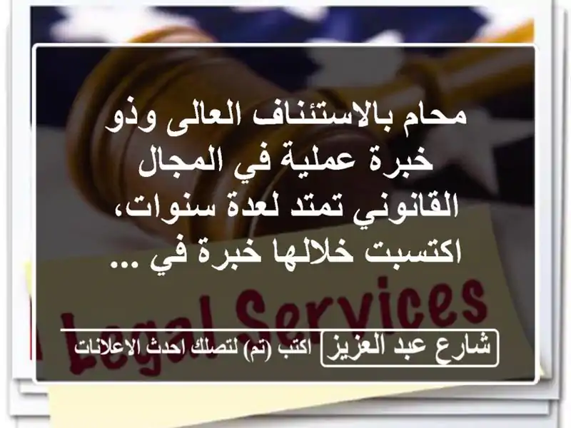 محام بالاستئناف العالى وذو خبرة عملية في...
