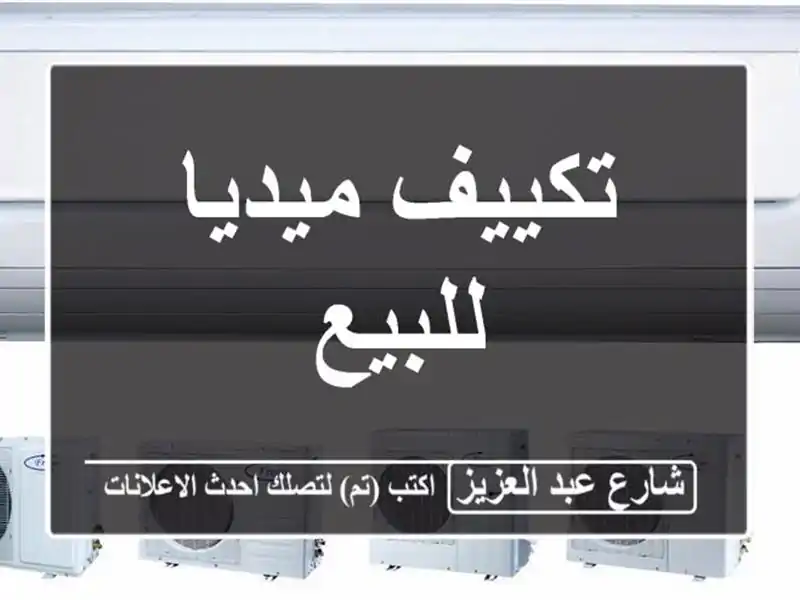 تكييف ميديا للبيع
