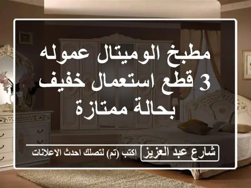 مطبخ الوميتال عموله 3 قطع استعمال خفيف بحالة ممتازة