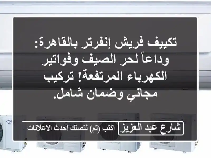تكييف فريش إنفرتر بالقاهرة: وداعاً لحر الصيف...