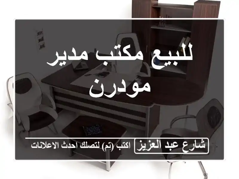 للبيع مكتب مدير مودرن