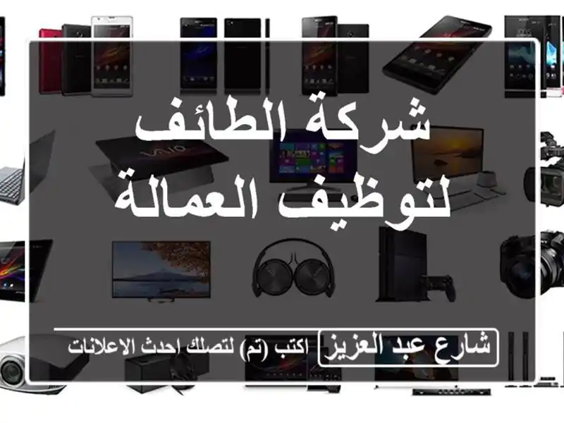 شركة الطائف لتوظيف العمالة
