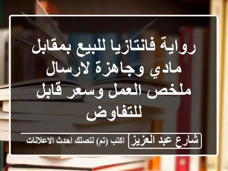رواية فانتازيا للبيع بمقابل مادي وجاهزة لارسال...