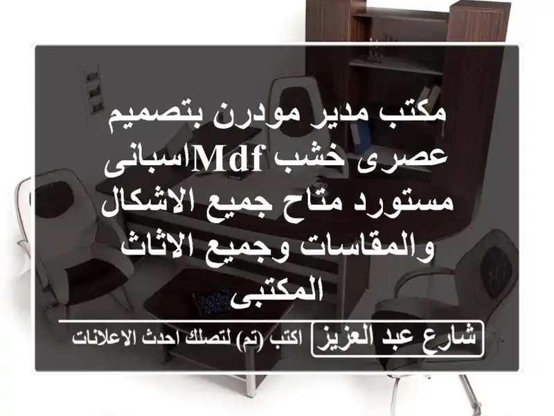 مكتب مدير مودرن بتصميم عصرى خشب mdfاسبانى مستورد...