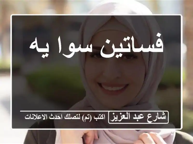 فساتين سوا يه