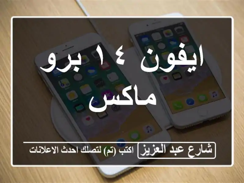 ايفون ١٤ برو ماكس