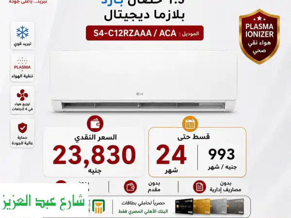 قسط 993 جنيه علي 24 شهر واستلم تكييف ال جي واحد ونص...