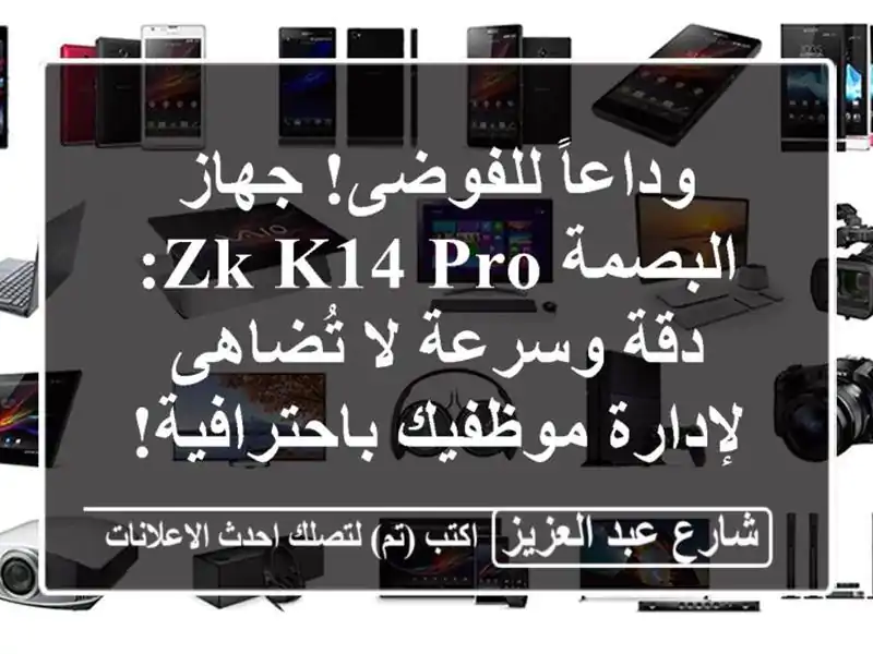 وداعاً للفوضى! جهاز البصمة ZK-K14 Pro: دقة وسرعة لا تُضاهى لإدارة موظفيك باحترافية!