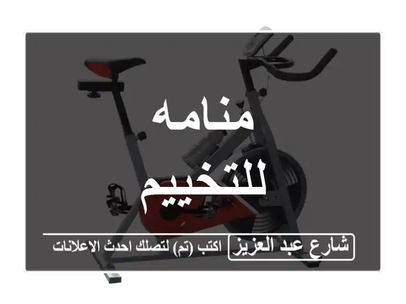 منامه للتخييم