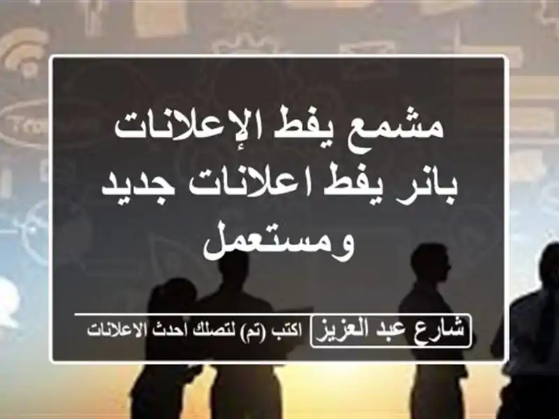 مشمع يفط الإعلانات بانر يفط اعلانات جديد ومستعمل