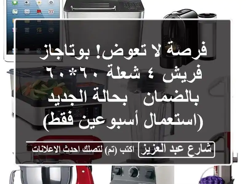 فرصة لا تعوض! بوتاجاز فريش ٤ شعلة ٦٠*٦٠ بالضمان - بحالة الجديد (استعمال أسبوعين فقط)