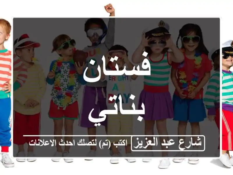 فستان بناتي