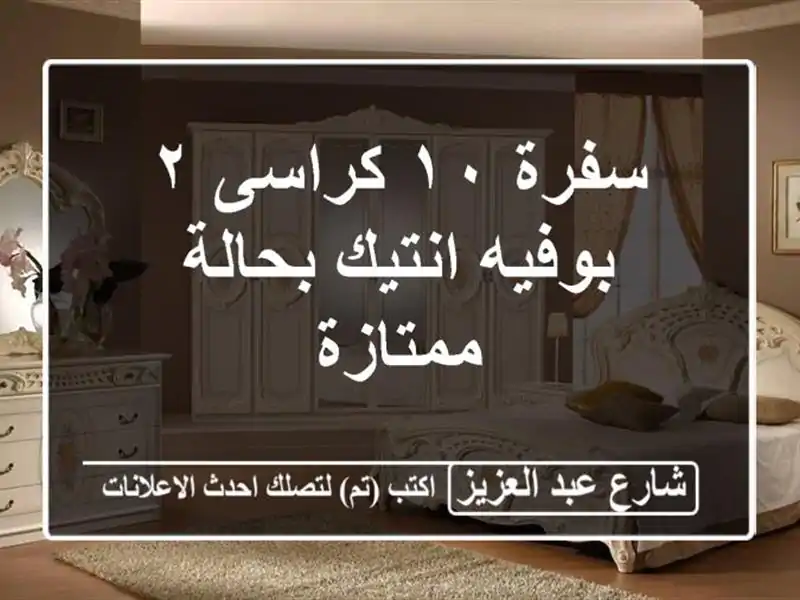 سفرة ١٠ كراسى ٢ بوفيه انتيك بحالة ممتازة