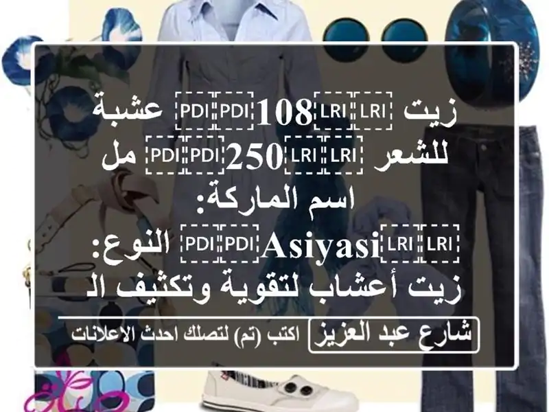 زيت ⁦⁦108⁩⁩ عشبة للشعر  ⁦⁦250⁩⁩ مل اسم...