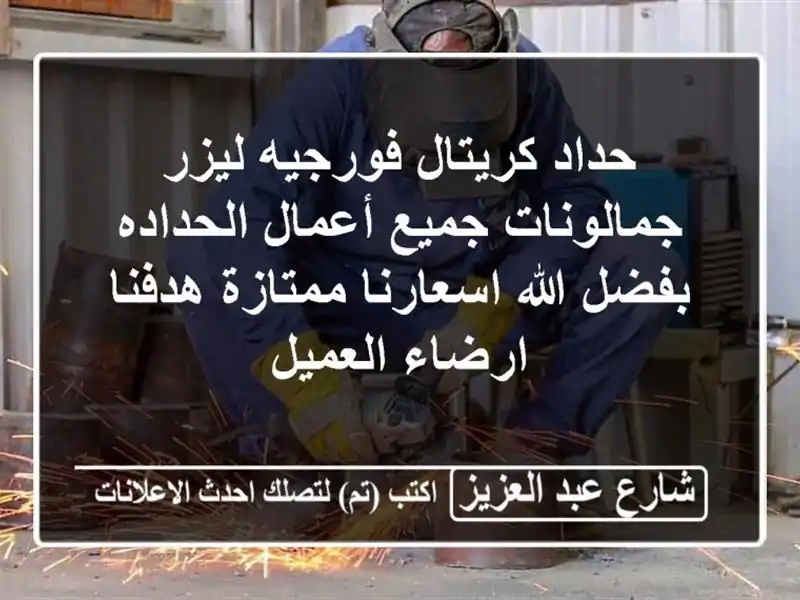 حداد كريتال فورجيه ليزر جمالونات جميع أعمال...