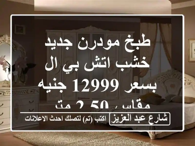 طبخ مودرن جديد خشب اتش بي ال بسعر 12999 جنيه, مقاس 2.50 متر.