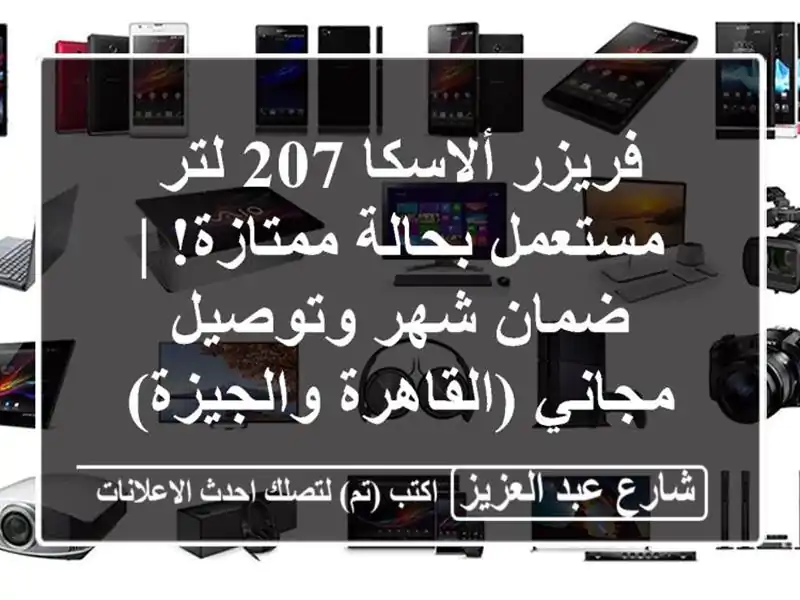 فريزر ألاسكا 207 لتر مستعمل بحالة ممتازة! | ضمان...
