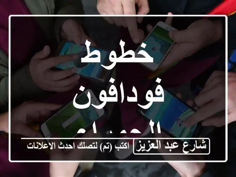 خطوط فودافون الحمراء