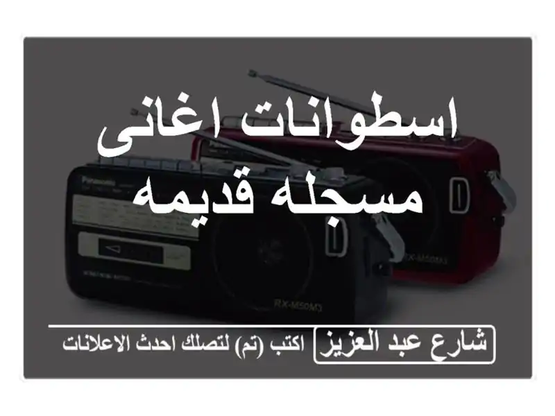 اسطوانات اغانى مسجله قديمه