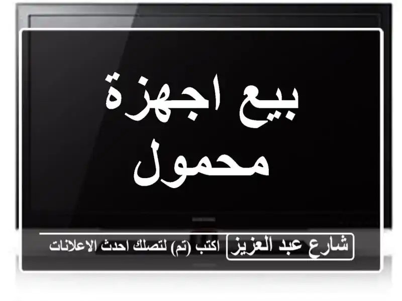 بيع اجهزة محمول