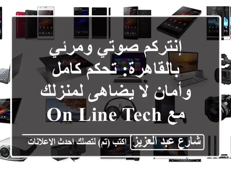 إنتركم صوتي ومرئي بالقاهرة: تحكم كامل وأمان لا يضاهى لمنزلك مع On-Line Tech