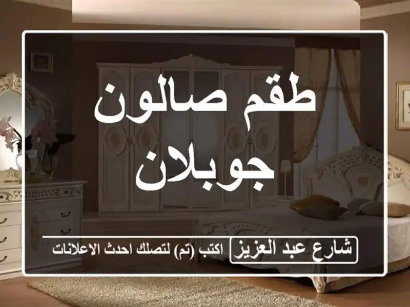 طقم صالون جوبلان