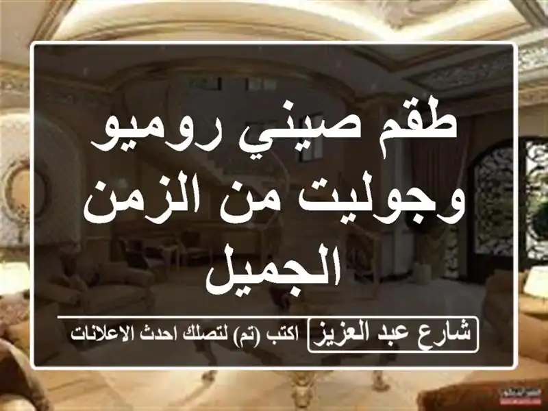 طقم صيني روميو وجوليت من الزمن الجميل