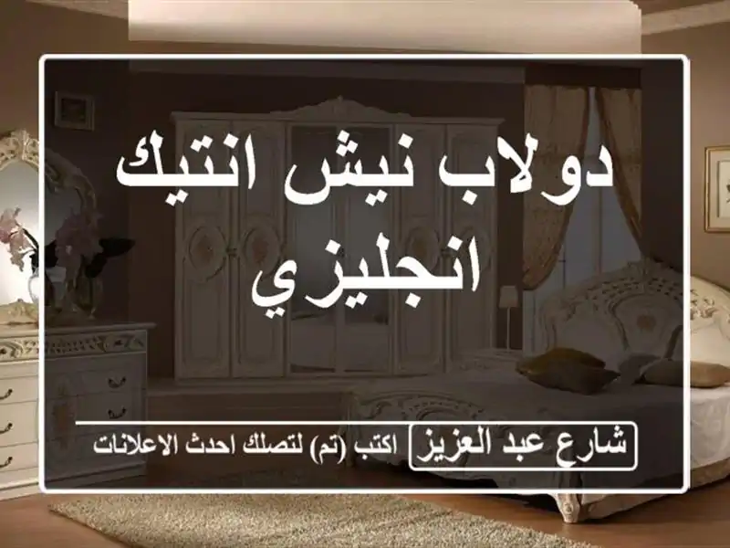 دولاب نيش انتيك انجليزي