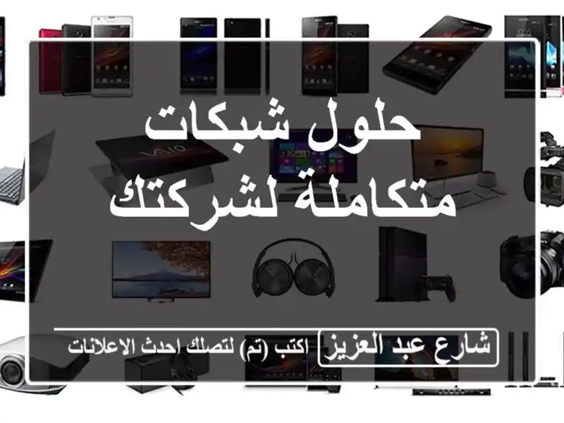 حلول شبكات متكاملة لشركتك
