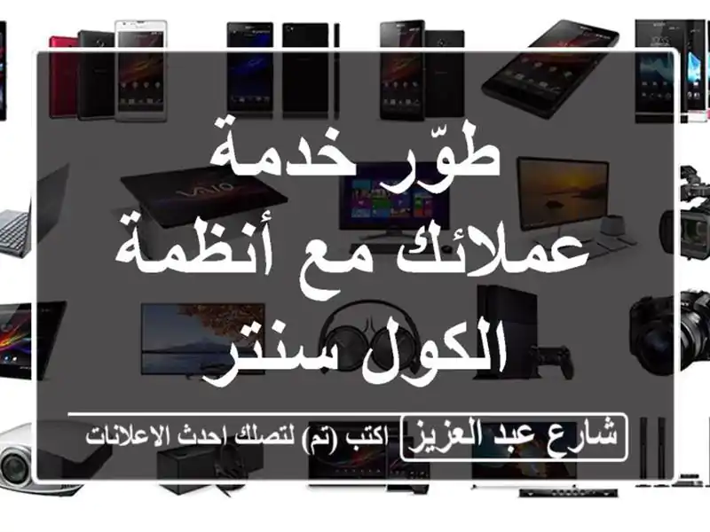 طوّر خدمة عملائك مع أنظمة الكول سنتر