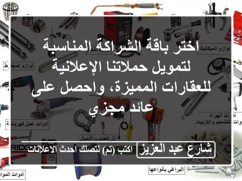 اختر باقة الشراكة المناسبة لتمويل حملاتنا الإعلانية للعقارات المميزة، واحصل على عائد مجزي