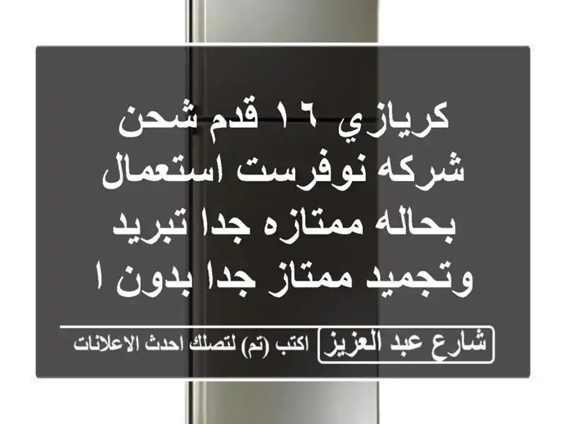 كريازي ١٦ قدم شحن شركه نوفرست استعمال بحاله ممتازه جدا تبريد وتجميد ممتاز جدا بدون اي اعطال ولا برومه ومعاه ضمان من المعرض شهر
