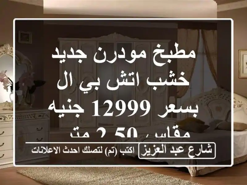 مطبخ مودرن جديد خشب اتش بي ال بسعر 12999 جنيه, مقاس 2.50 متر.