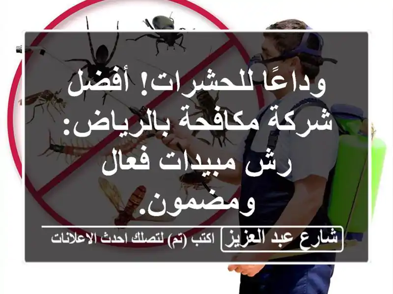 وداعًا للحشرات! أفضل شركة مكافحة بالرياض: رش...