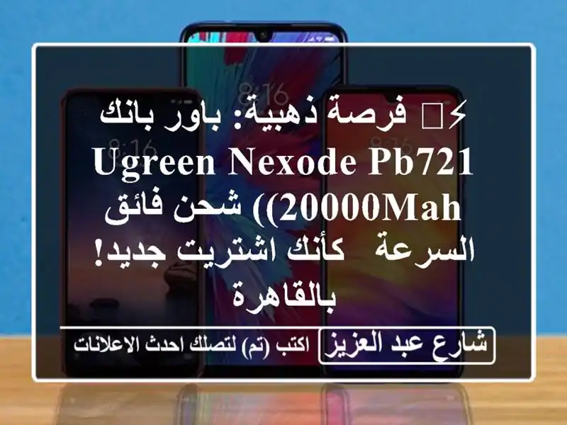 ⚡️ فرصة ذهبية: باور بانك UGREEN Nexode PB721 (20000mAh) شحن...