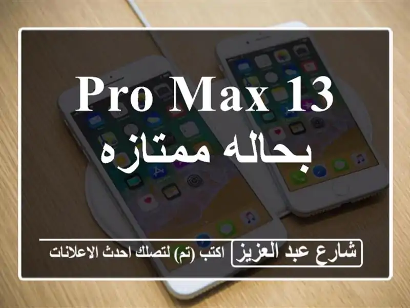 13 pro max بحاله ممتازه