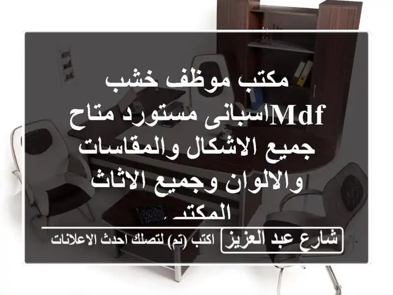 مكتب موظف خشب mdfاسبانى مستورد متاح جميع...