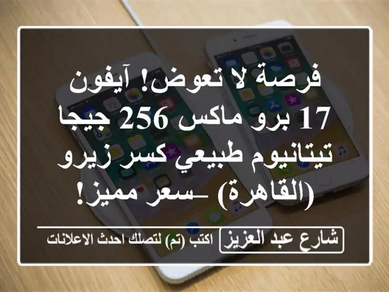 فرصة لا تعوض! آيفون 17 برو ماكس 256 جيجا تيتانيوم...