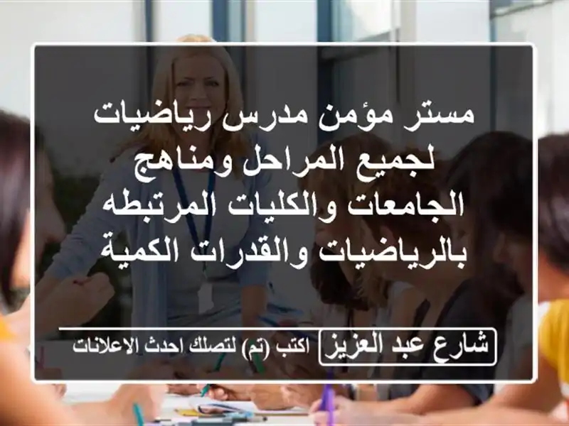 مستر مؤمن مدرس رياضيات لجميع المراحل ومناهج...