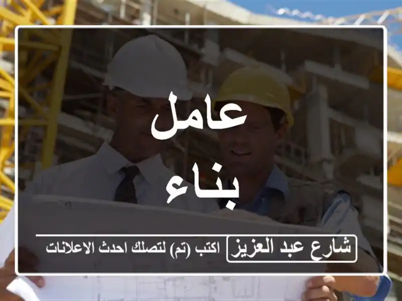 عامل بناء