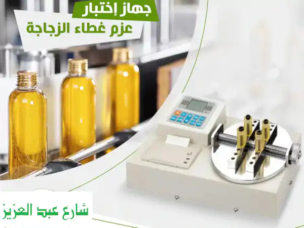 جهاز اختبار عزم غطاء الزجاجات  صمم خصيصا لاختبار...
