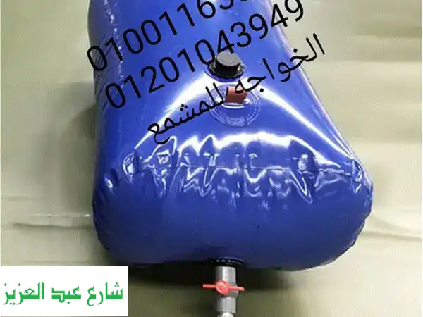 خزانات مياه مطاطية متنقلة قربة مياه شراع ماء...