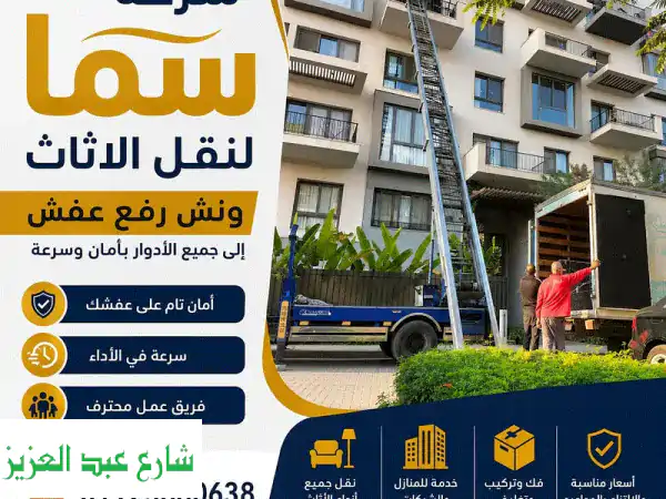 ونش رفع عفش  شركات نقل اثاث فى المقطم  شركة سما...