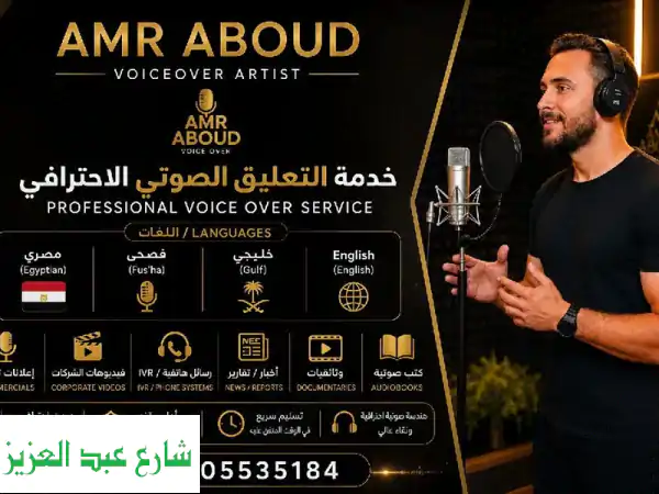 أنا د عمرو عبود، معلق صوتي محترف أقدم تسجيلات...