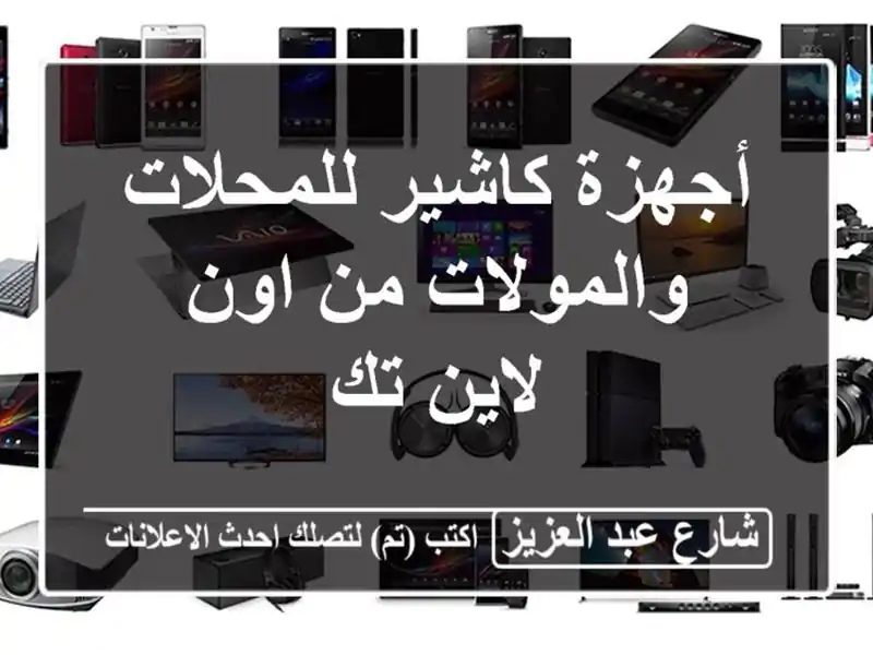 أجهزة كاشير للمحلات والمولات من اون لاين تك