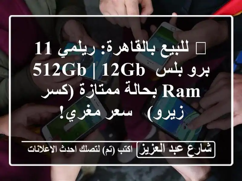 🔥 للبيع بالقاهرة: ريلمي 11 برو بلس 512GB | 12GB RAM بحالة ممتازة (كسر زيرو) - سعر مغري!