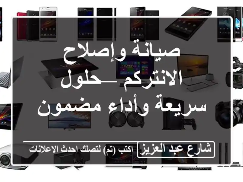 صيانة وإصلاح الانتركم — حلول سريعة وأداء مضمون